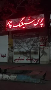 پرس شیلنگ قائم