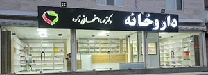 داروخانه دکتر مهسا اصفهانی زاده