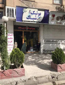بوتیک شیک