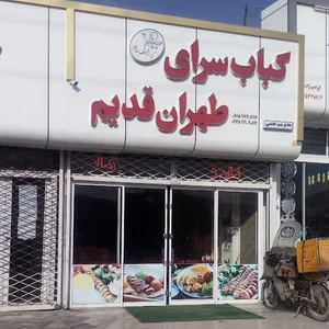 کبابسرای طهران قدیم