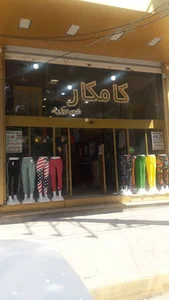فروشگاه کامکار وزراء