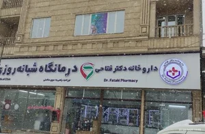 داروخانه دکتر فتاحی 2