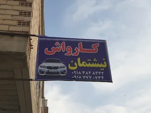کارواش نیشتمان