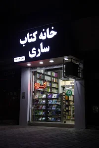 خانه کتاب ساری