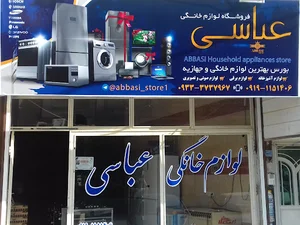 پخش لوازم خانگی عباسی