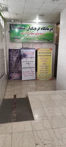 درمانگاه فرهنگیان 2