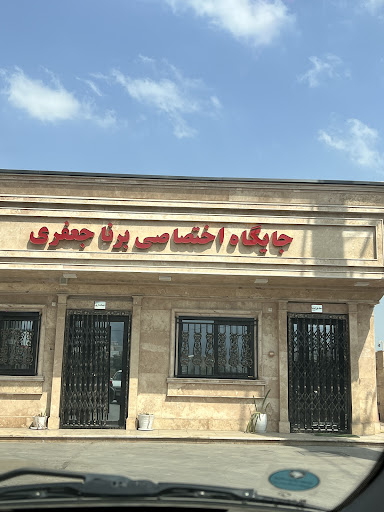 پمپ بنزين برنا جعفری