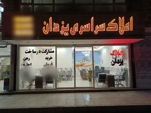 املاک سراسری یزدان