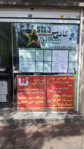 کافی نت ستاره 2