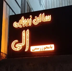 سالن زیبایی الی