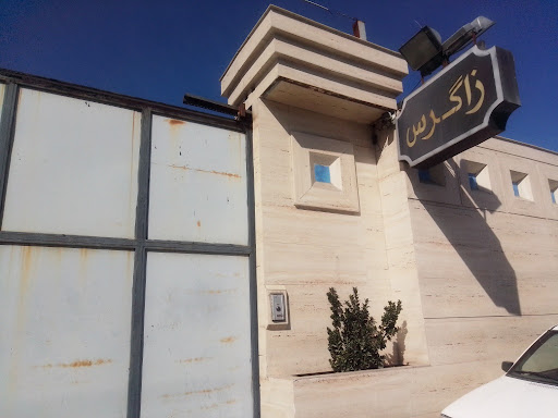 کارخانه زاگرس