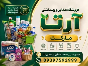 فروشگاه غذایی و بهداشتی آرتا مارکت