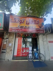 فلافل توتک 2