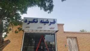 فرشینه تگرد