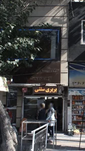 نانوایی