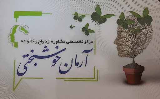 مرکز مشاوره تخصصی ازدواج و خانواده آرمان خوشبختی
