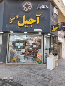 آجیل سرای بوستان 2