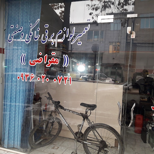 تعمیرلوازم برقی خانگی مقراضی