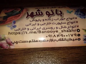 گالری شال و روسری بانوی شهر