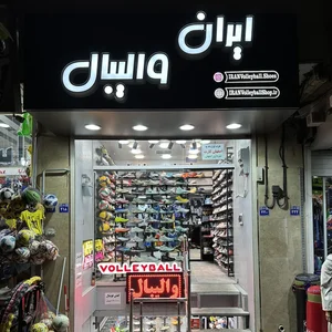 فروشگاه ایران والیبال 3