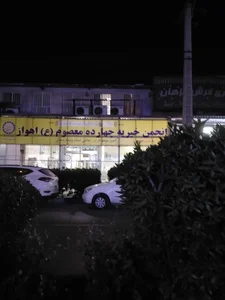 موسسه خیریه 14 معصوم اهواز