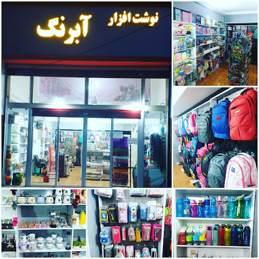 نوشت افزار آبرنگ