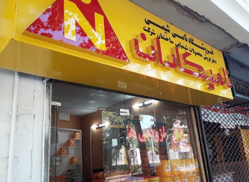 نامیکاران قزوین