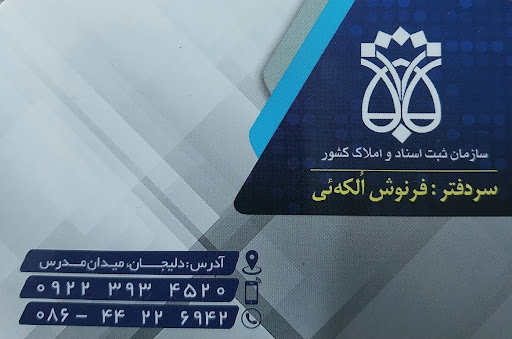 دفترخانه اسناد رسمی شماره 6 دلیجان