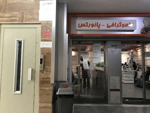 ساختمان پزشکان صدف