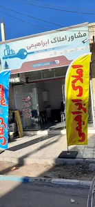 املاک ابراهیمی