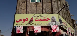 میوه فروشی حشمت فردوس 2