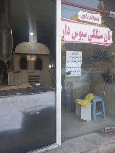 نانوایی سنگک خوشه طلايي آذربایجان