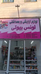 لوازم آرایشی وبهداشتی اونس بیوتی