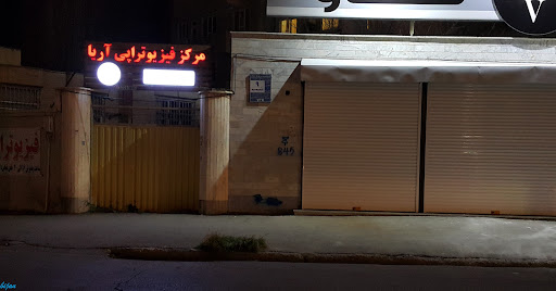 کلینیک آریا
