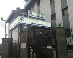 پلی کلینیک تخصصی شماره یک - مدیریت درمان استان گیلان