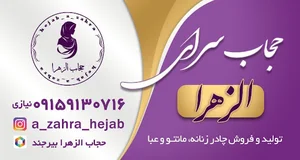 حجاب الزهرا