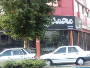 اتو گالری محمدی