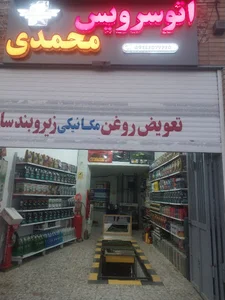 اتوسرویس محمدی