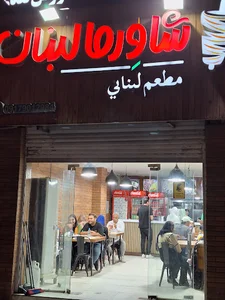 شاورما لبنان