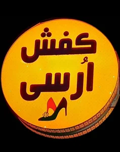 گالری کفش ارسی