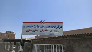 مرکز خدمات تخصصی خودرو