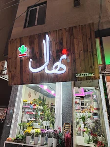 گلفروشی نهال