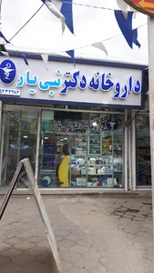داروخانه دکتر حمید نبی یار