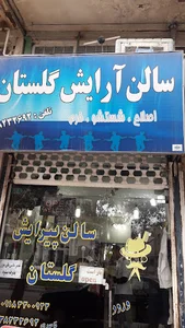 آرایشگاه مردانه گلستان