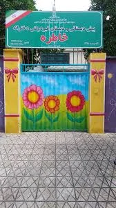 پیش دبستانی و دبستان دخترانه خاطره