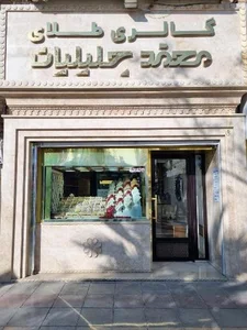 گالری طلای محمد جلیلیان 3