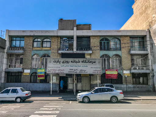 درمانگاه شبانه روزی پارت کلینیک