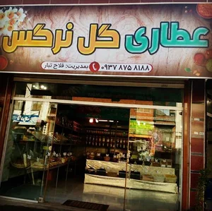 عطاری گل نرگس