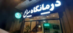 درمانگاه صالح