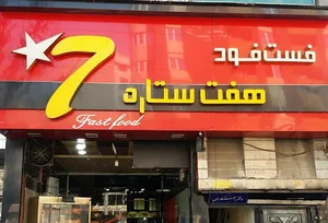 فست فود هفت ستاره